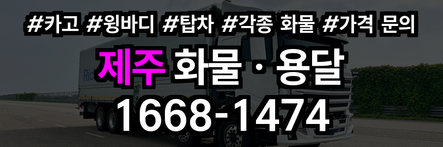 제주 화물 용달