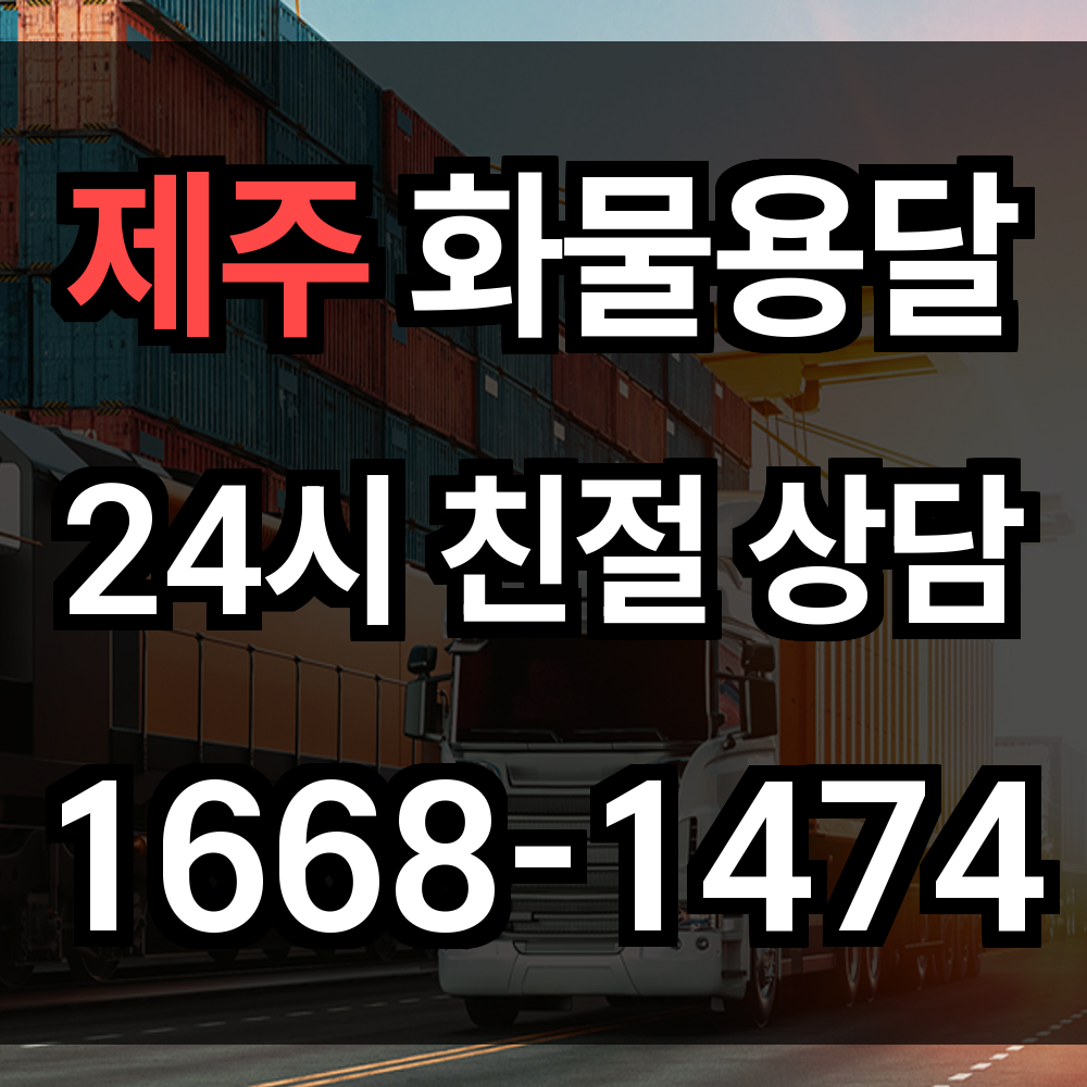 제주 화물 용달