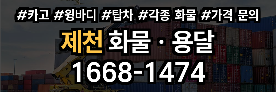 제천 화물 용달