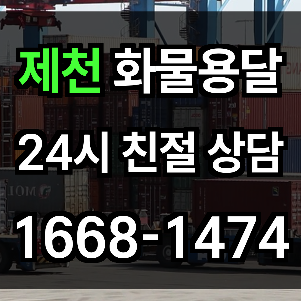 제천 화물 용달