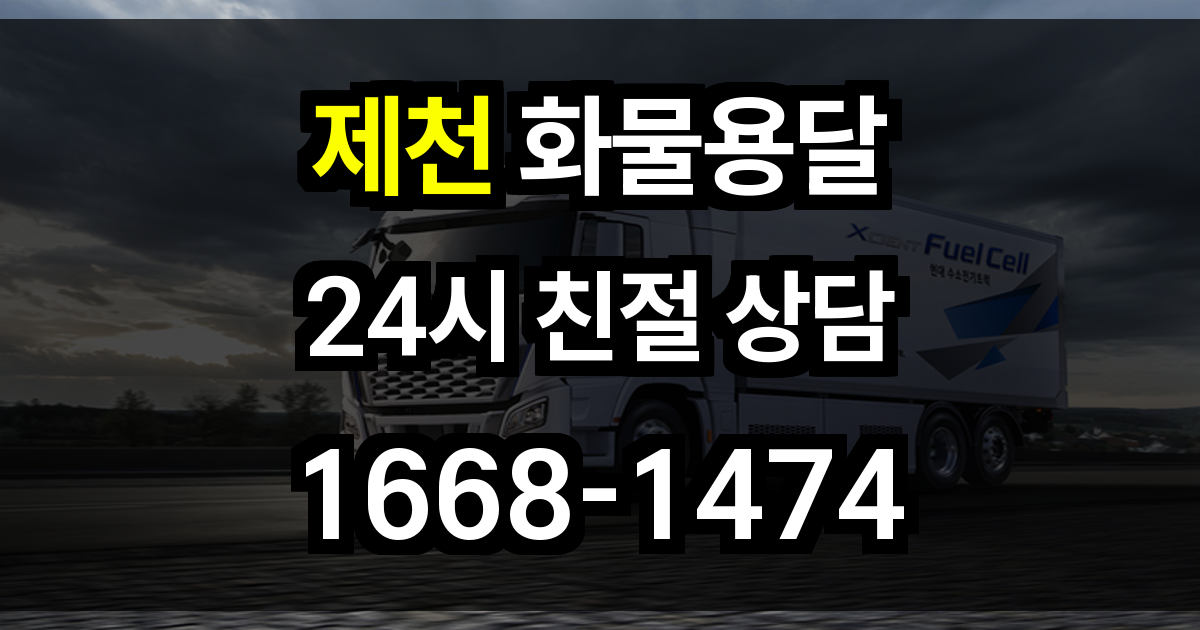 제천 화물 용달