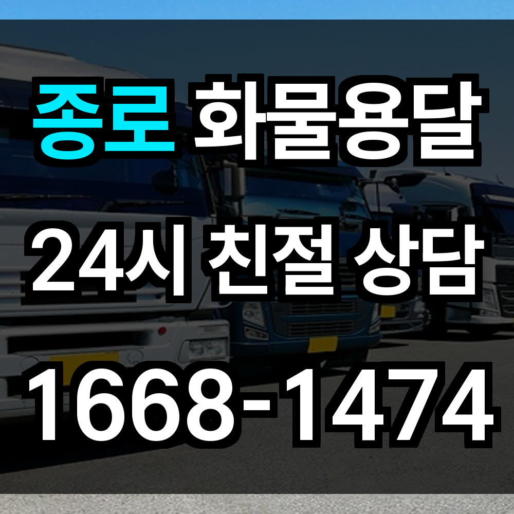 종로 화물 용달
