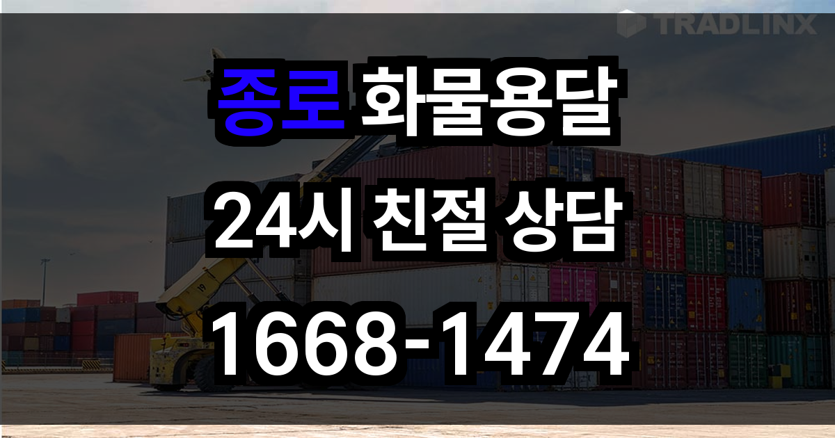 종로 화물 용달
