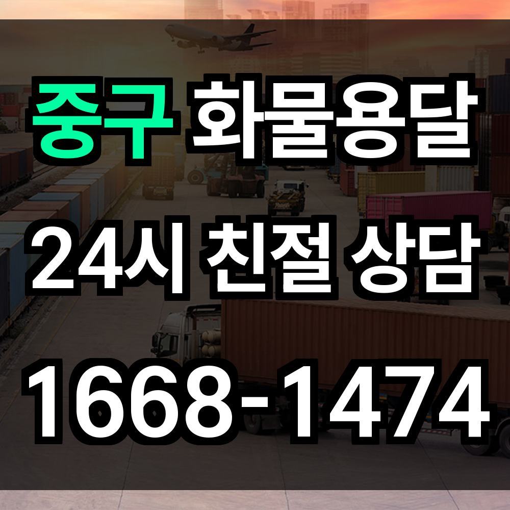 중구 화물 용달