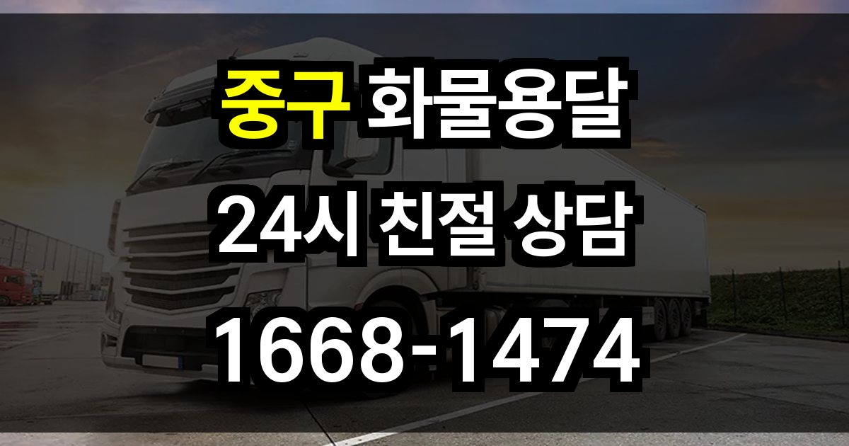 중구 화물 용달
