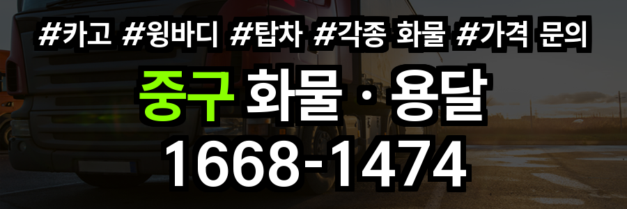 중구 화물 용달