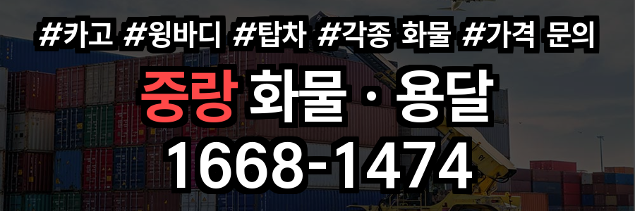 중랑구 화물 용달