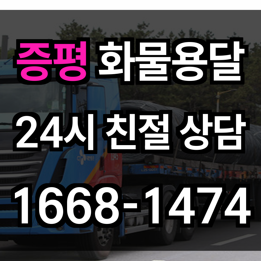 증평 화물 용달