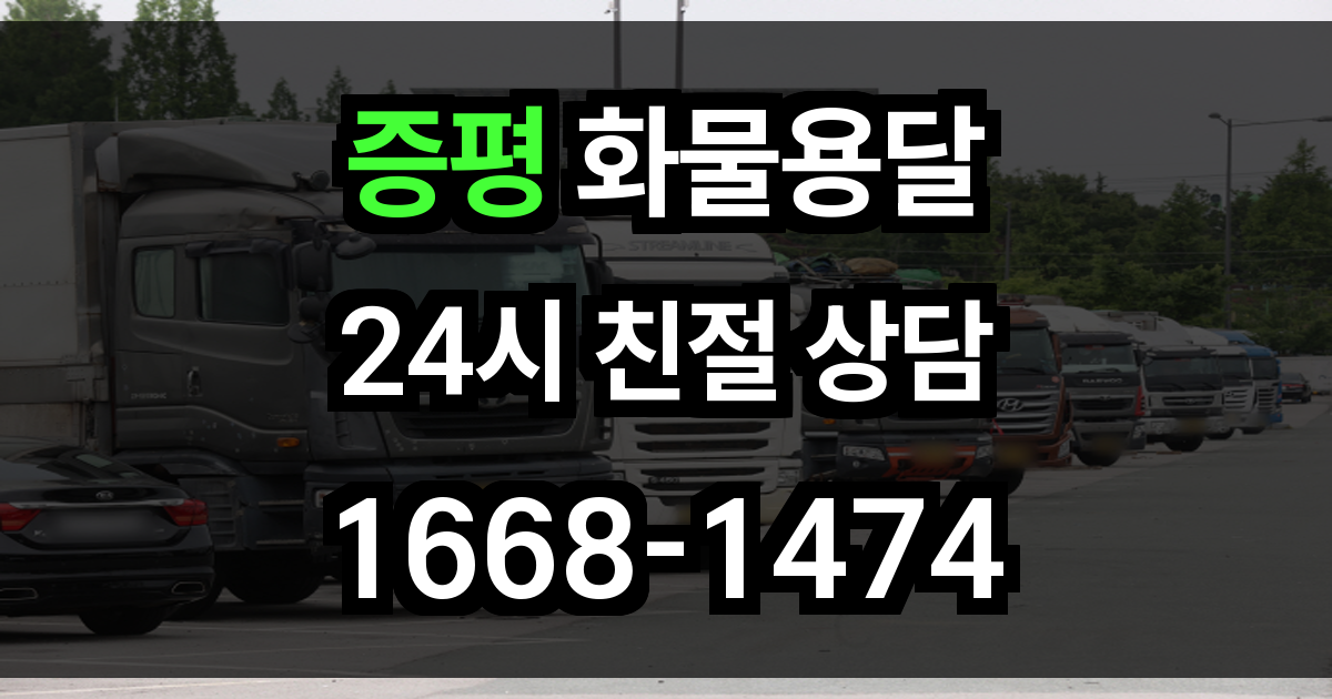 증평 화물 용달