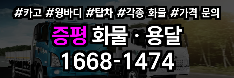 증평 화물 용달