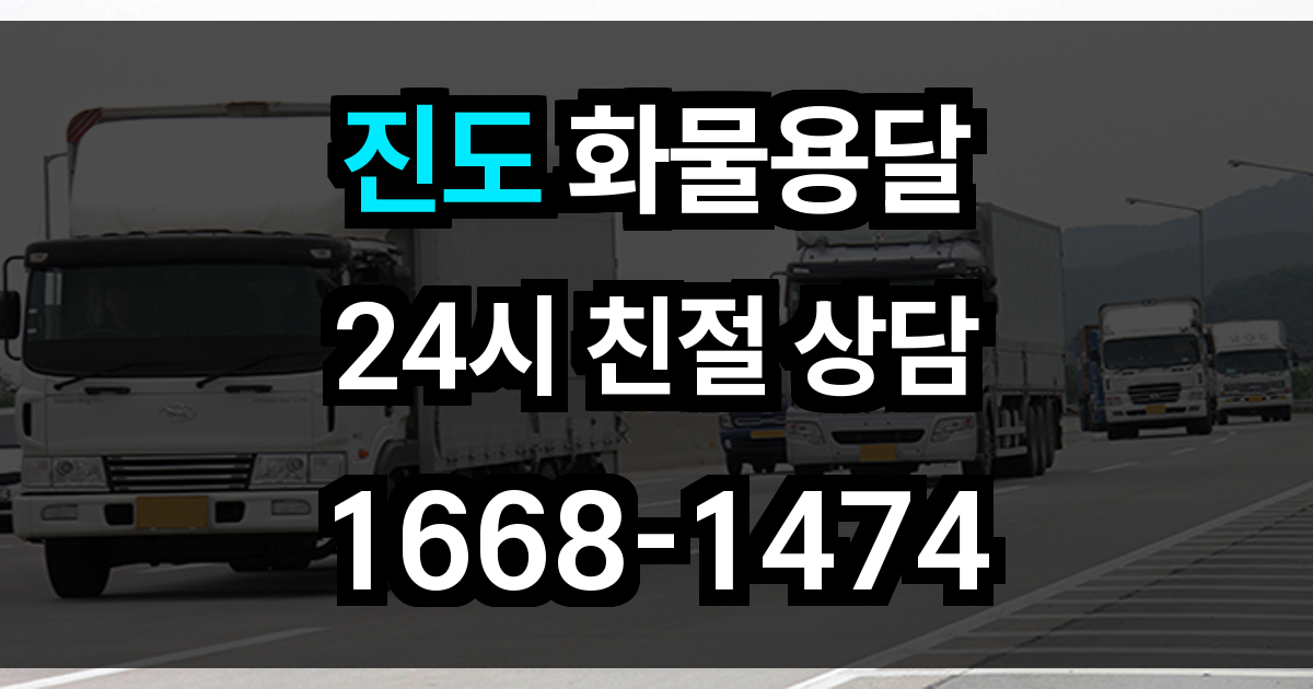 진도 화물 용달