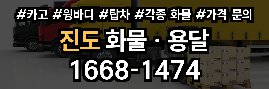 진도 화물 용달