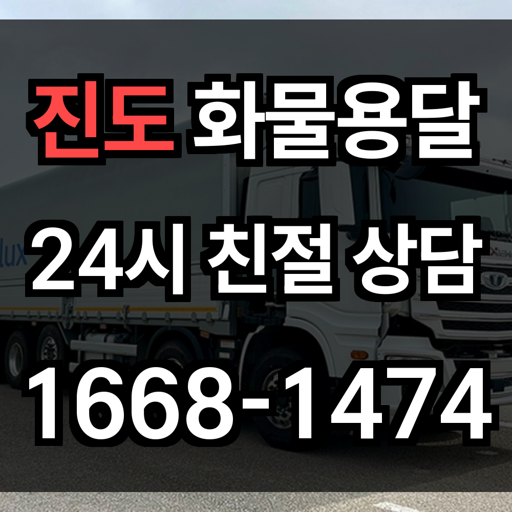 진도 화물 용달