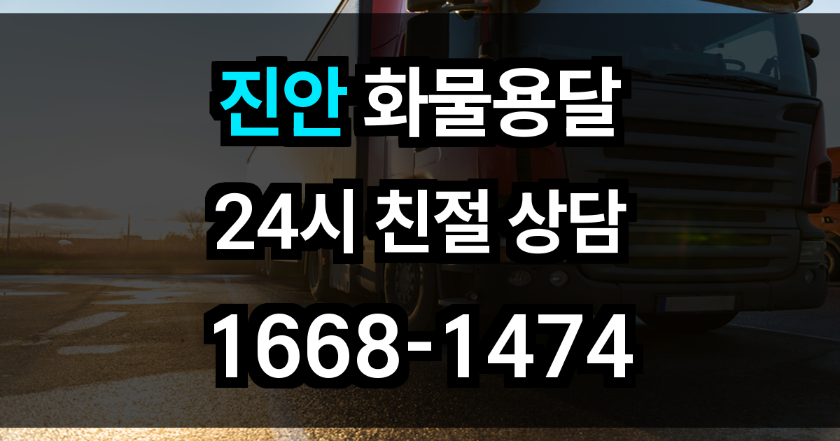 진안 화물 용달