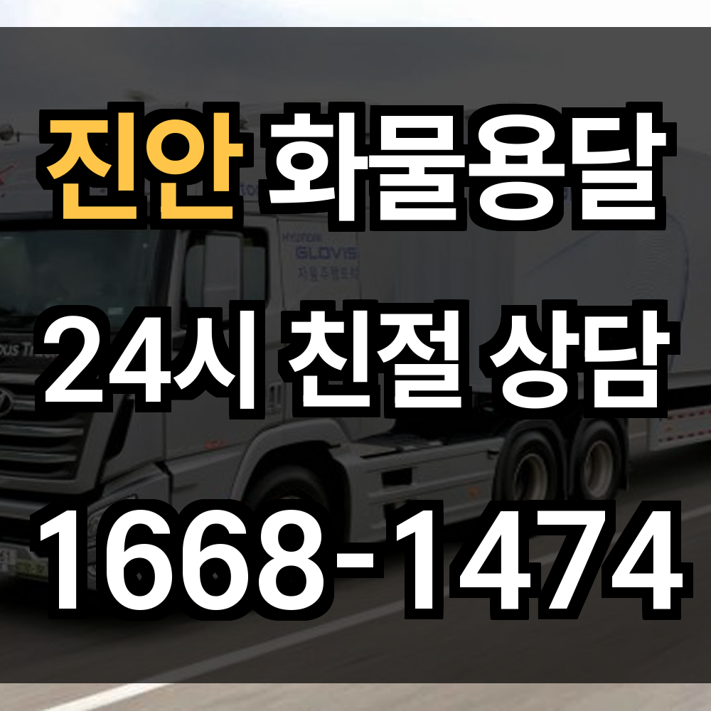진안 화물 용달