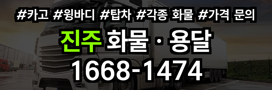 진주 화물 용달