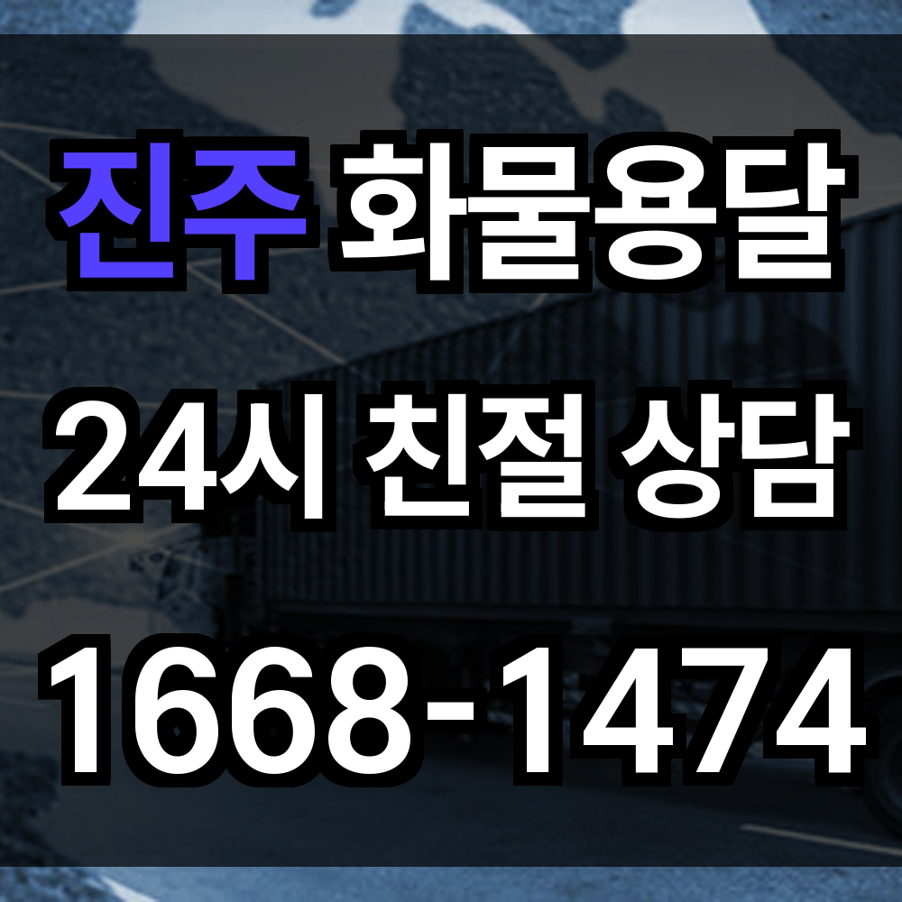 진주 화물 용달