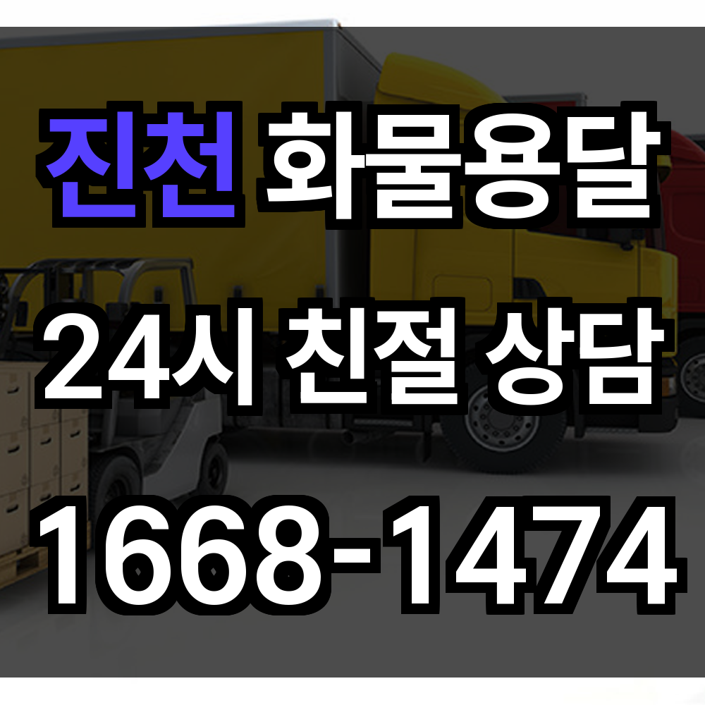 진천 화물 용달