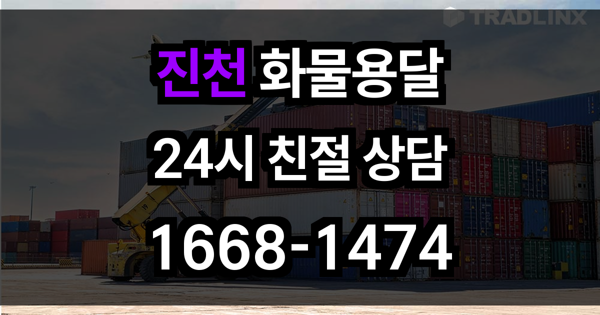 진천 화물 용달