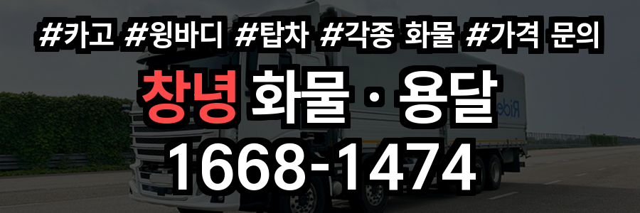 창녕 화물 용달