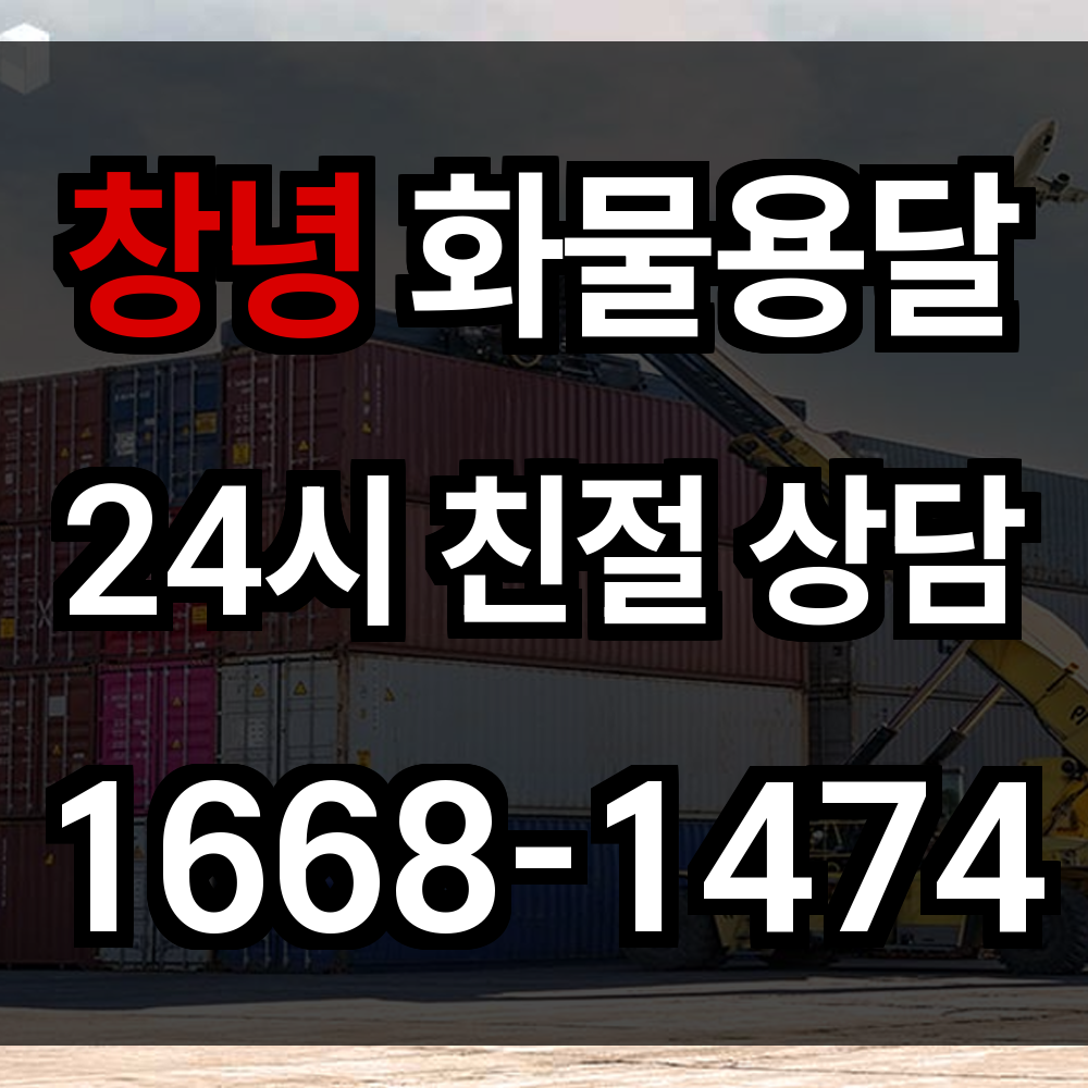 창녕 화물 용달