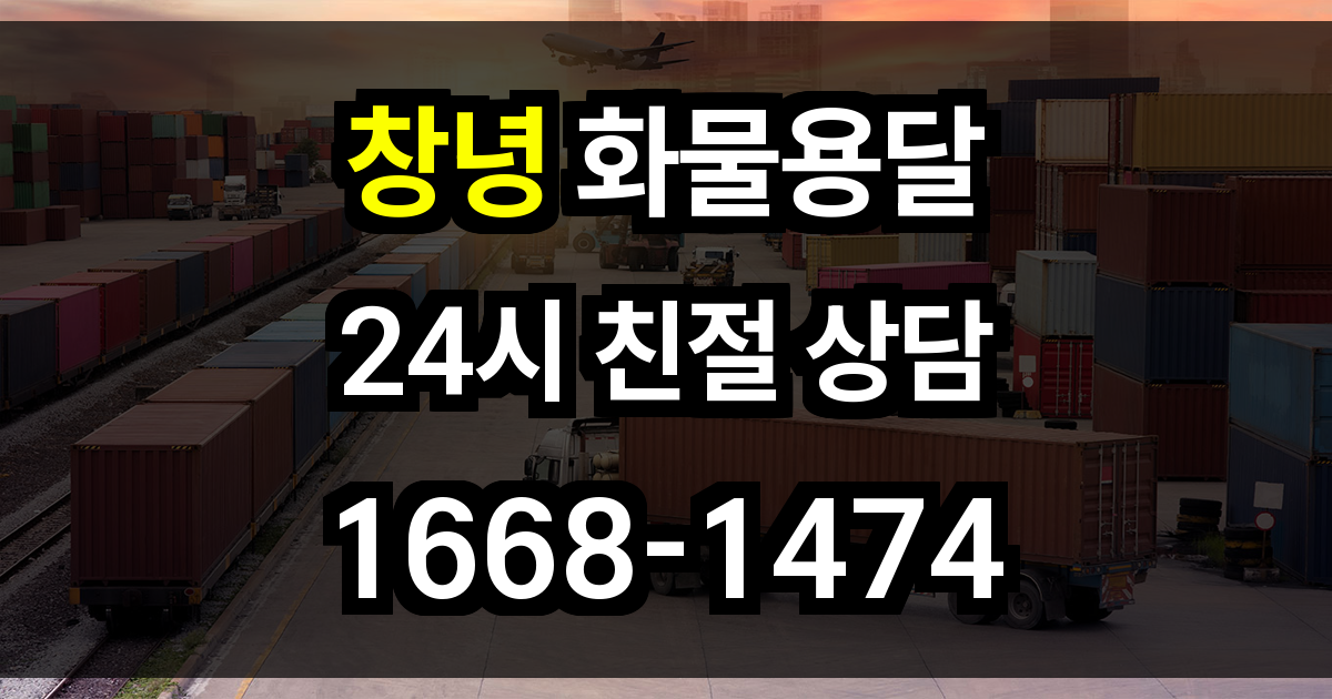 창녕 화물 용달