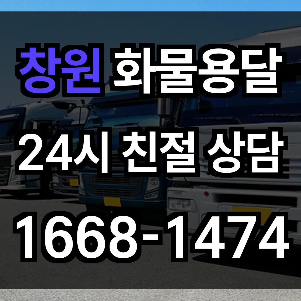 창원 화물 용달