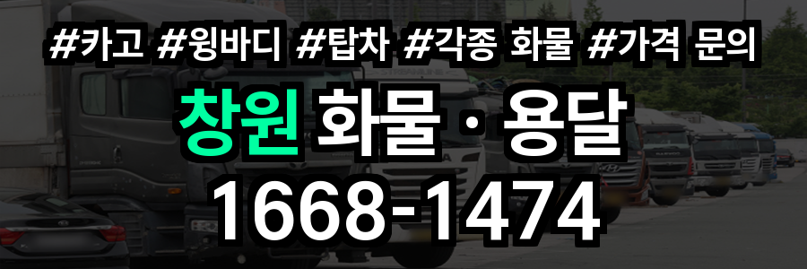 창원 화물 용달