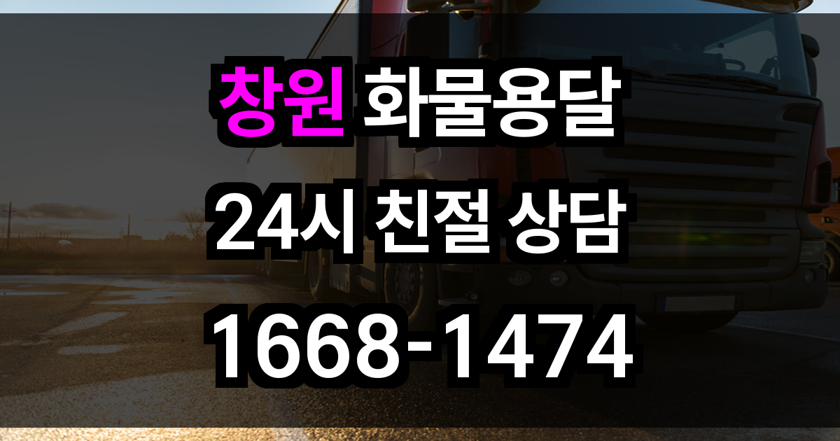 창원 화물 용달