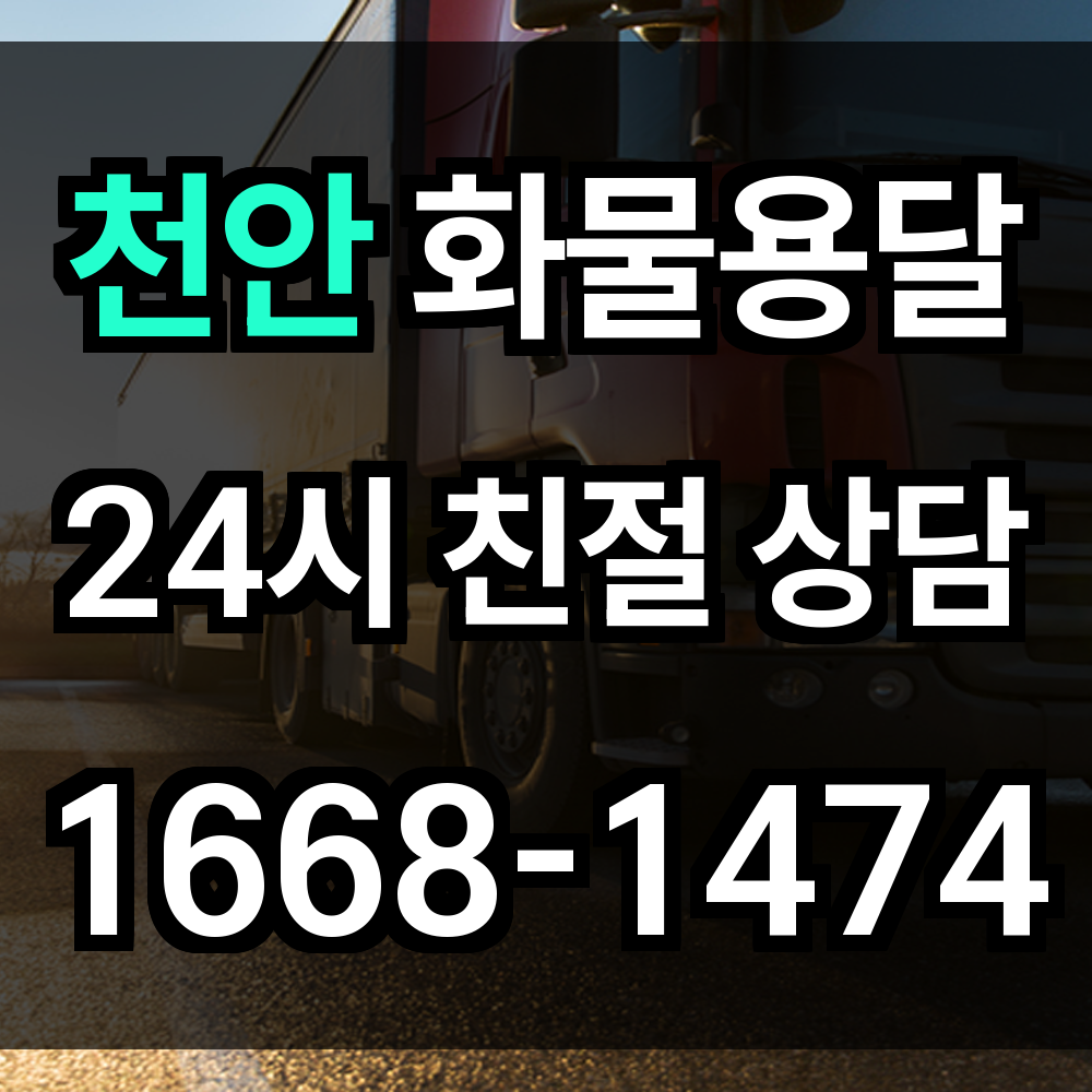 천안 화물 용달