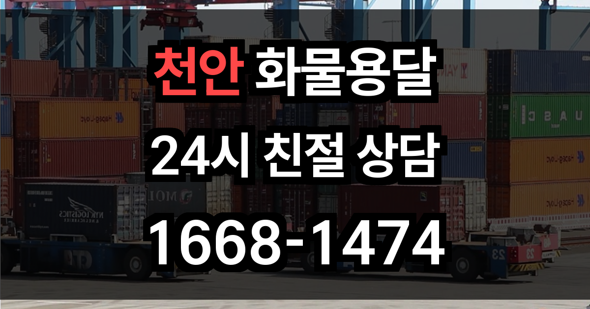 천안 화물 용달