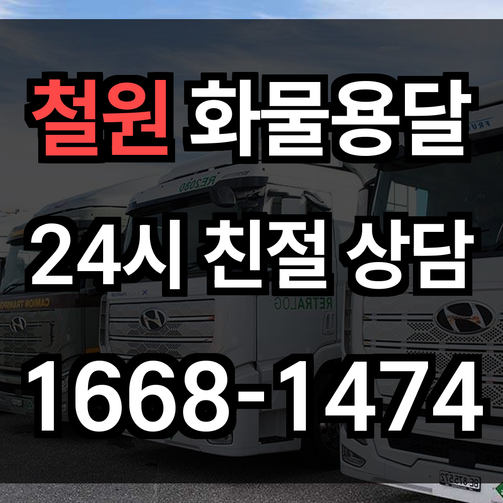 철원 화물 용달