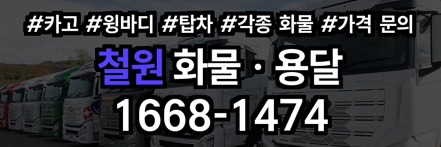 철원 화물 용달