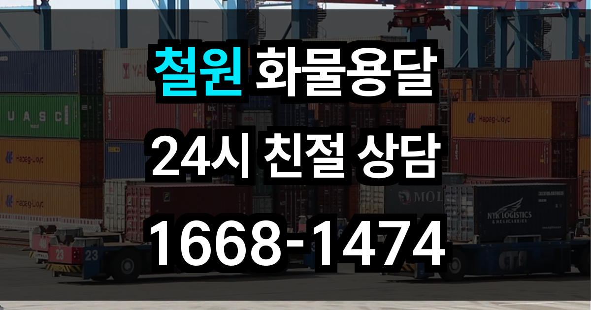철원 화물 용달