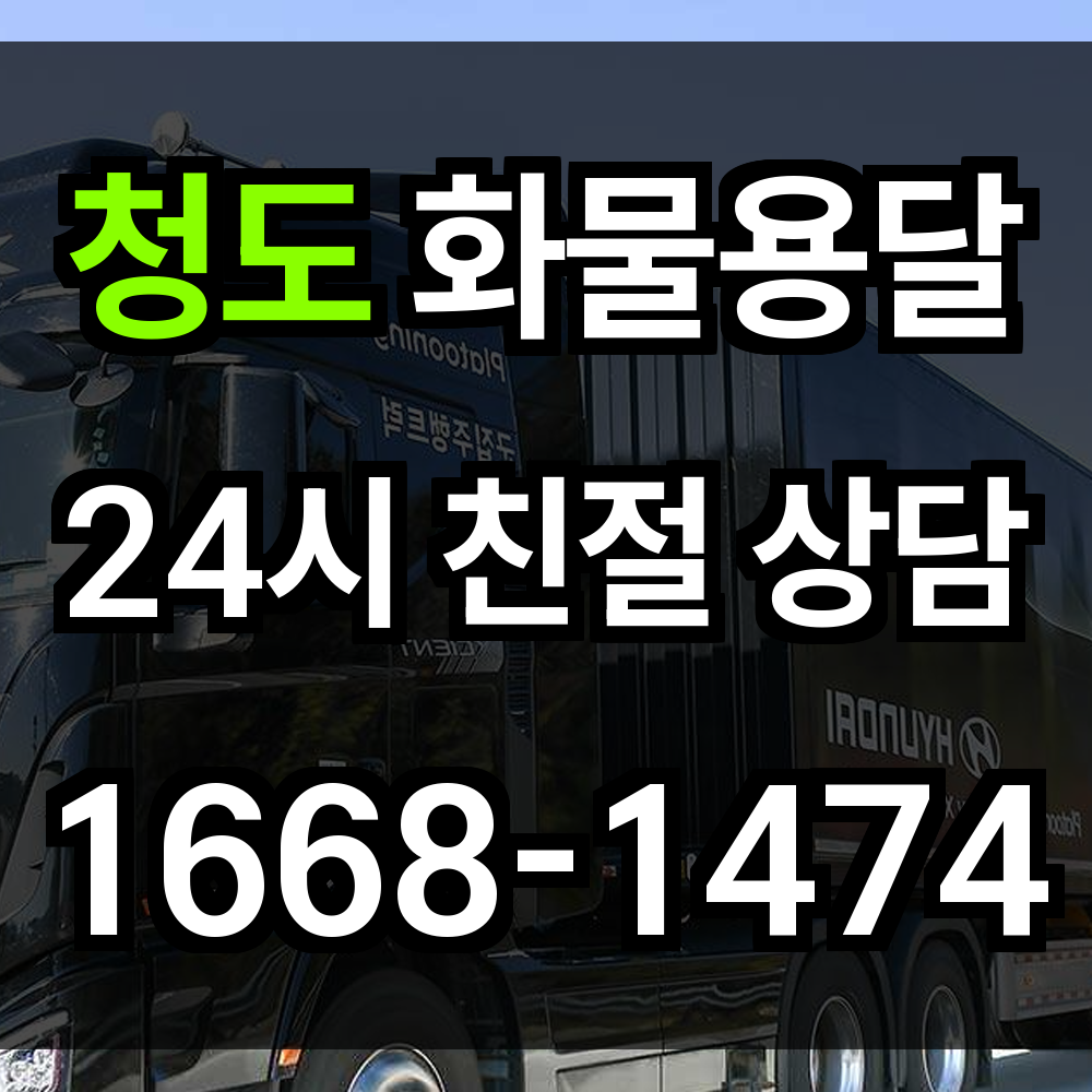 청도 화물 용달