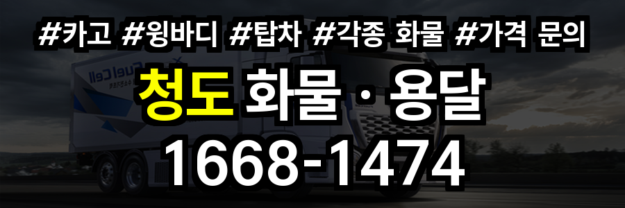 청도 화물 용달
