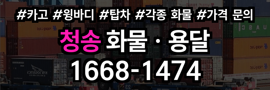 청송 화물 용달