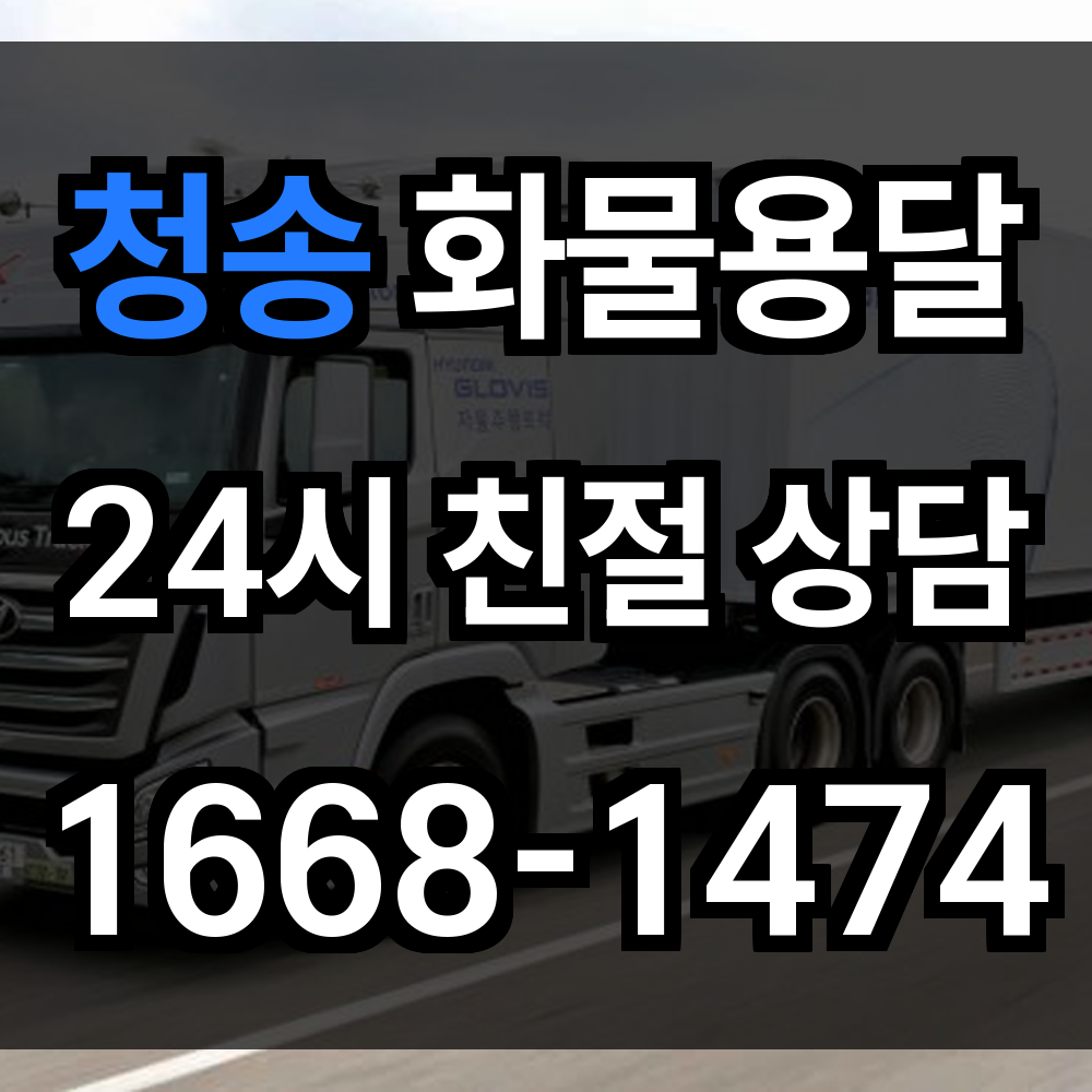 청송 화물 용달