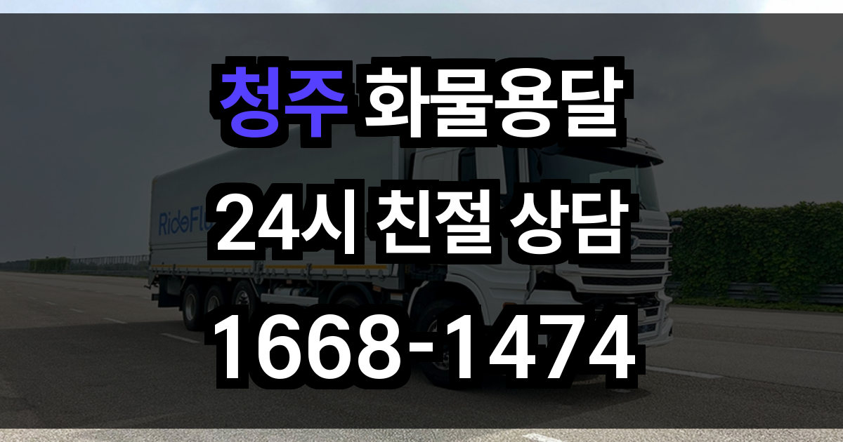 청주 화물 용달