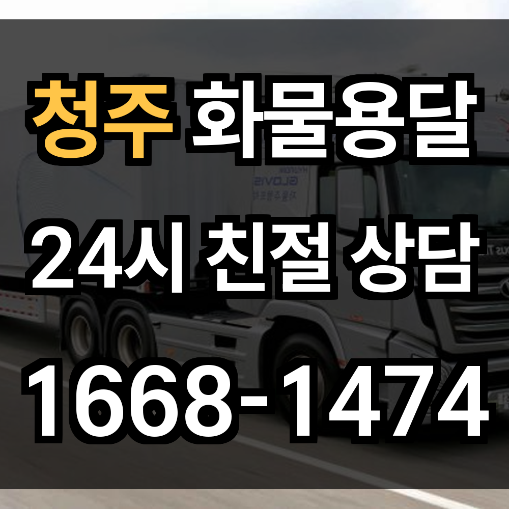 청주 화물 용달