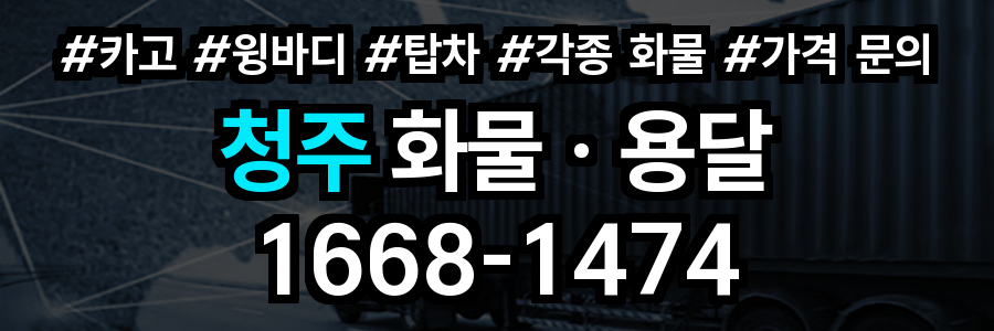청주 화물 용달