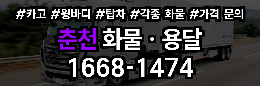 춘천 화물 용달