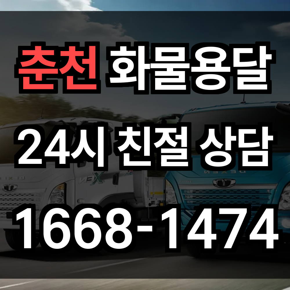 춘천 화물 용달