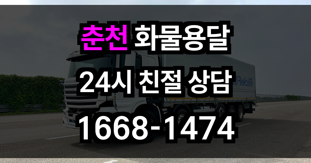 춘천 화물 용달