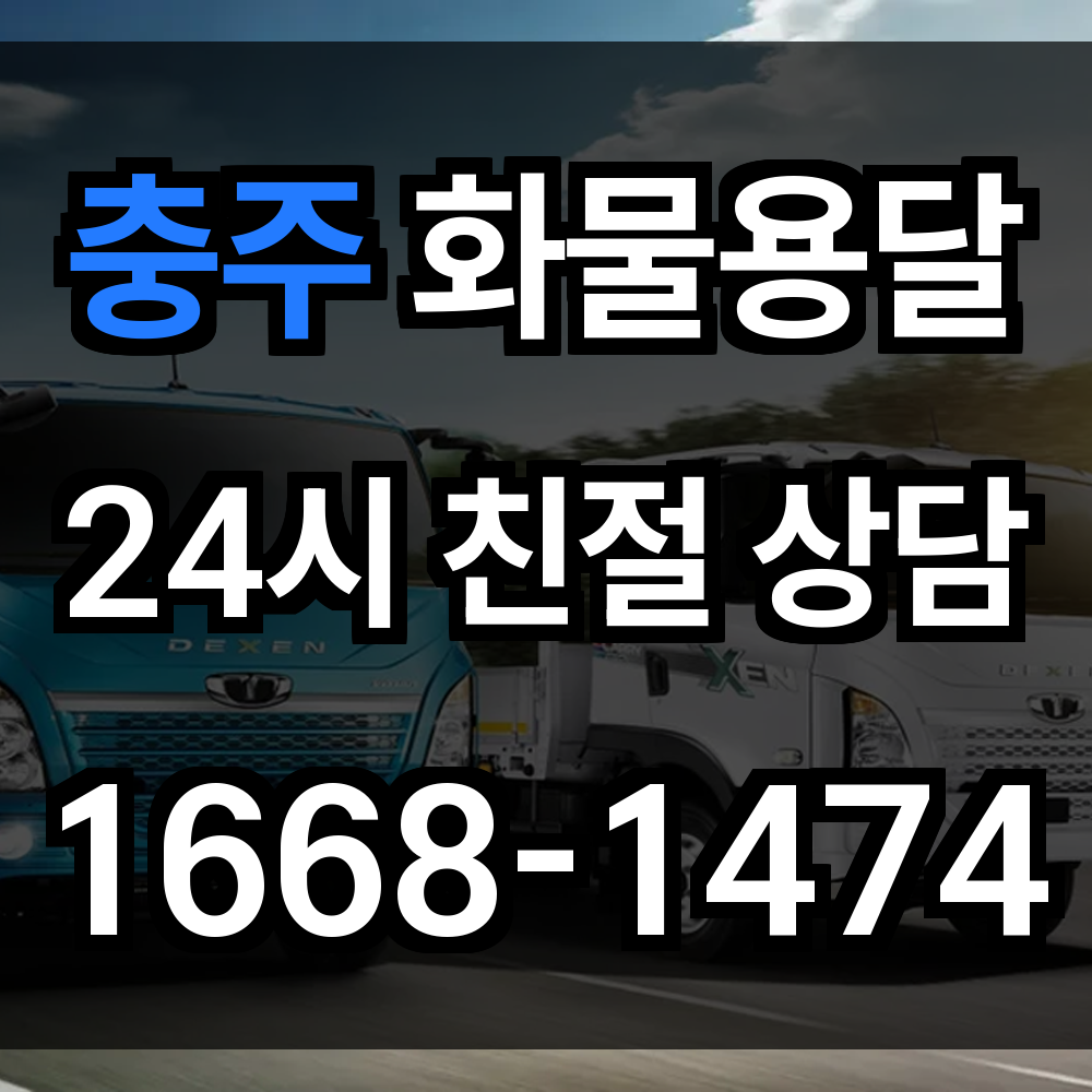 충주 화물 용달