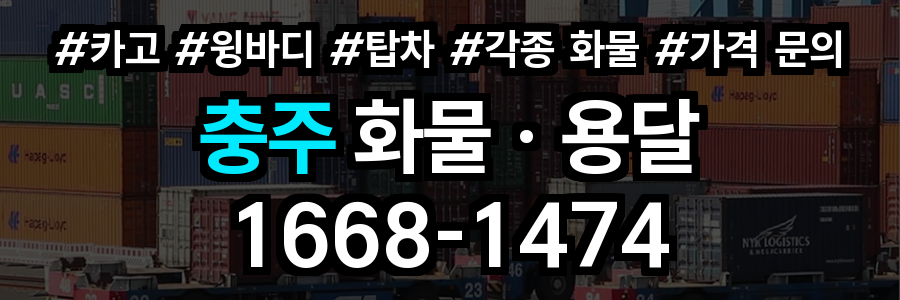충주 화물 용달