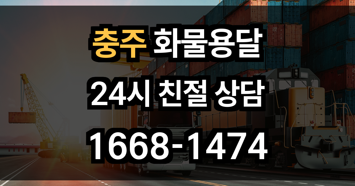 충주 화물 용달