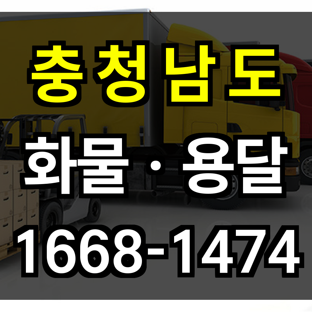 충청남도 화물 용달