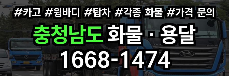 충청남도 화물 용달
