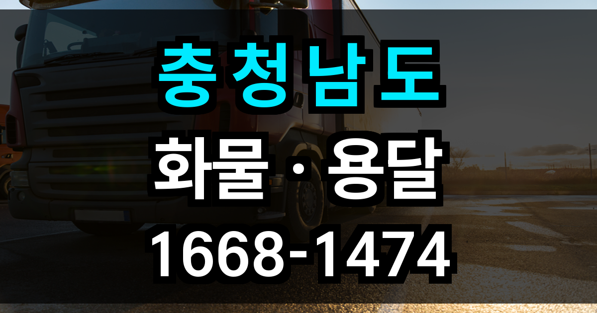 충청남도 화물 용달